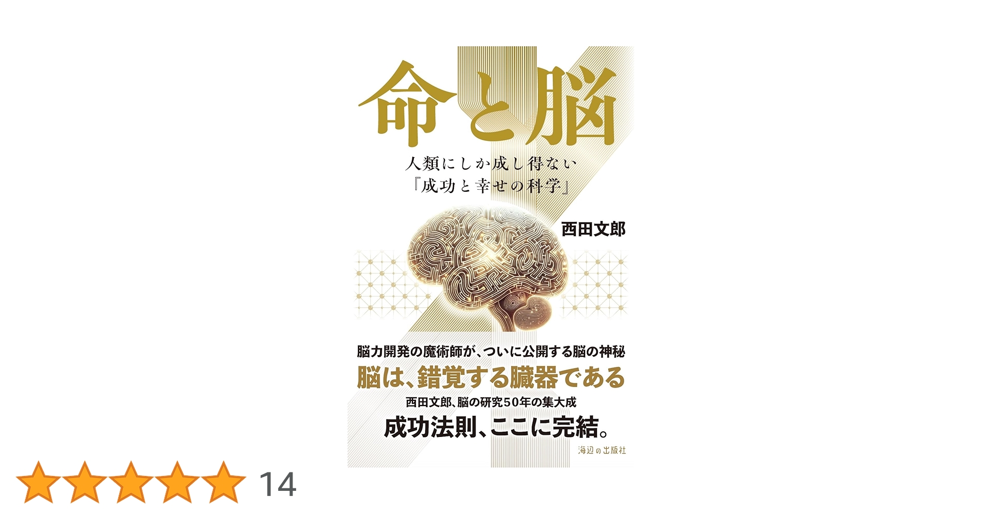 命と脳 - 西田文郎著 命と脳 / 西田 文郎【著】 - 紀伊國屋書店ウェブストア